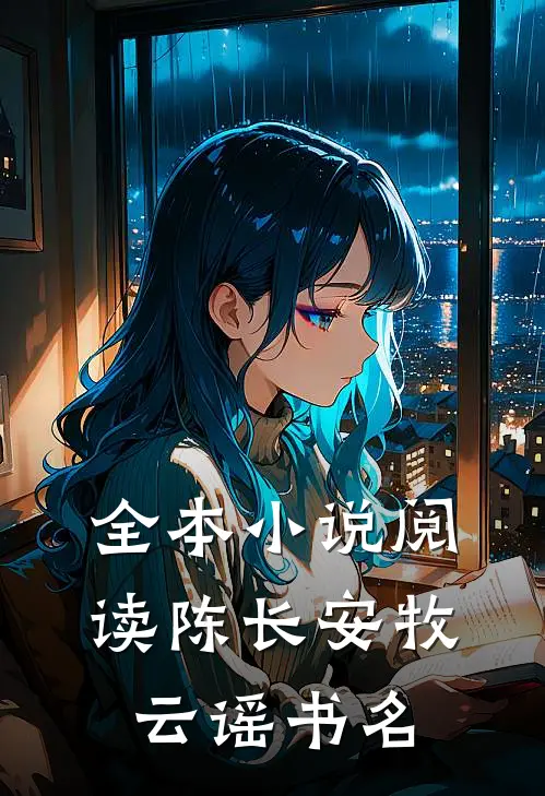 全本小说阅读陈长安牧云谣书名