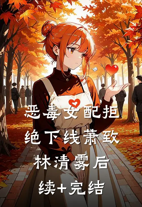 恶毒女配拒绝下线萧致林清雾后续+完结