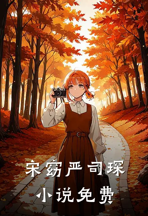 宋窈严司琛小说免费