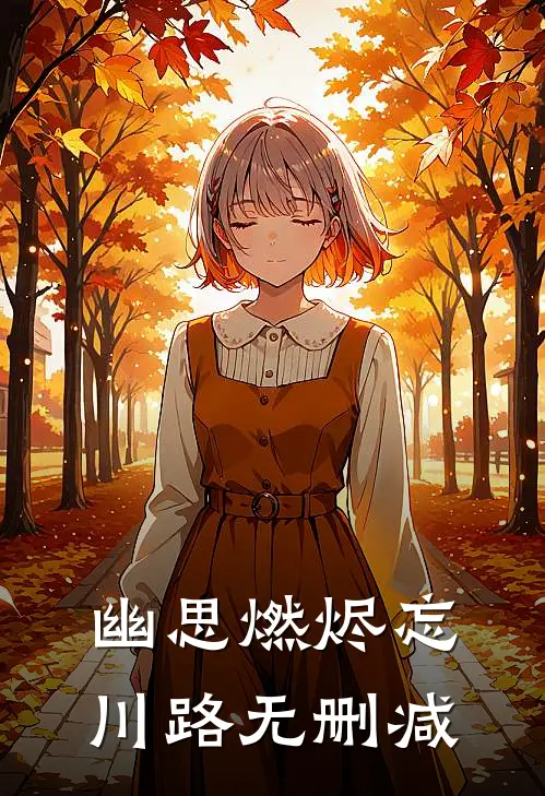 幽思燃烬忘川路无删减