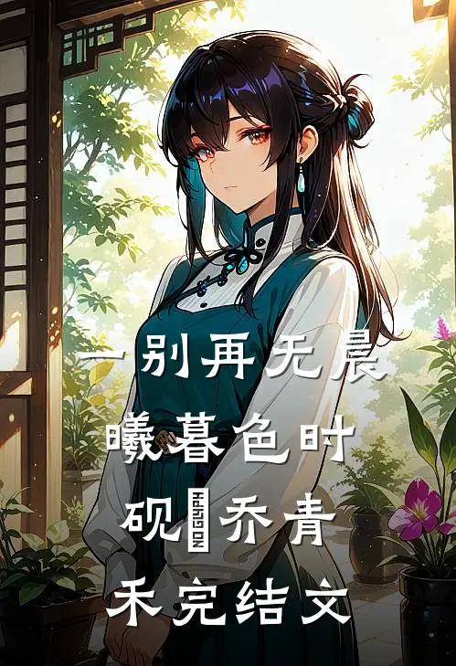 一别再无晨曦暮色时砚璟乔青禾完结文
