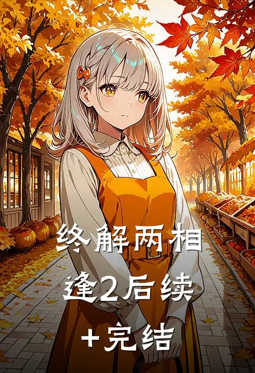 终解两相逢2后续+完结