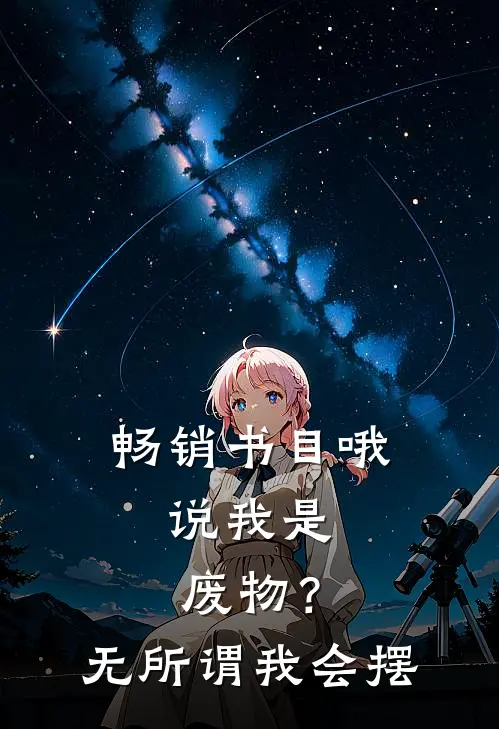 畅销书目哦，说我是废物？无所谓我会摆