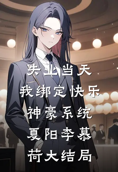 失业当天，我绑定快乐神豪系统夏阳李慕荷大结局