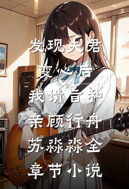 发现夫君变心后，我请旨和亲顾行舟苏淼淼全章节小说