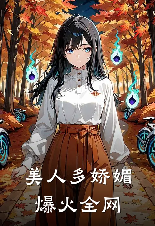 美人多娇媚爆火全网
