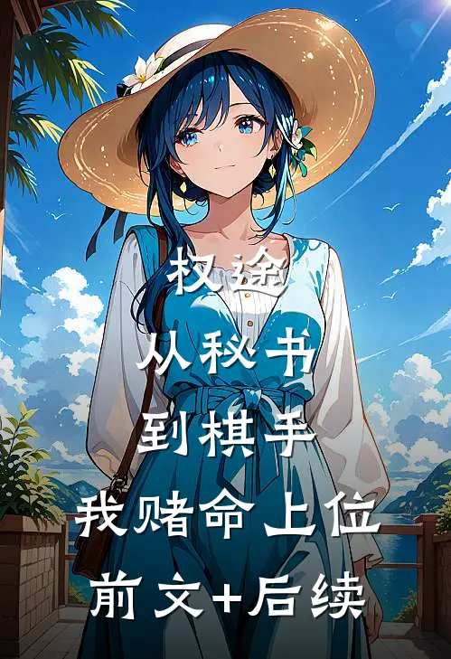 权途：从秘书到棋手，我赌命上位前文+后续