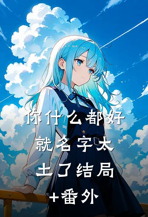 你什么都好，就名字太土了结局+番外
