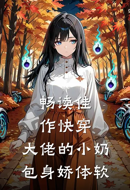 畅读佳作快穿：大佬的小奶包身娇体软