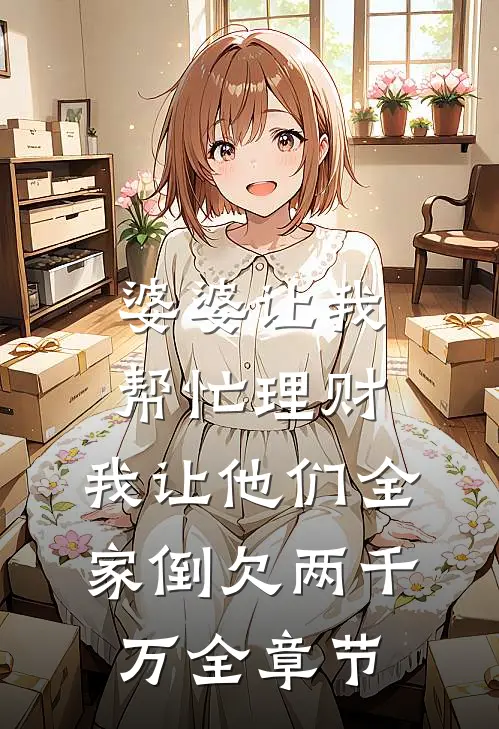 婆婆让我帮忙理财，我让他们全家倒欠两千万全章节