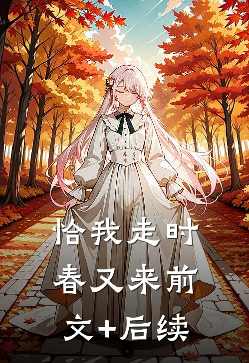 恰我走时春又来前文+后续