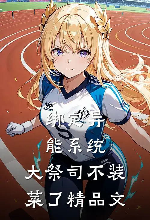绑定异能系统：大祭司不装菜了精品文