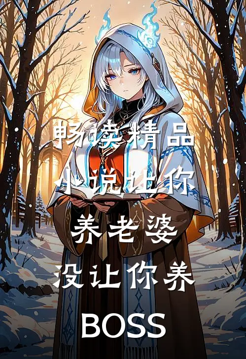 畅读精品小说让你养老婆，没让你养BOSS