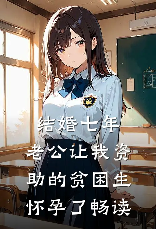 结婚七年，老公让我资助的贫困生怀孕了畅读