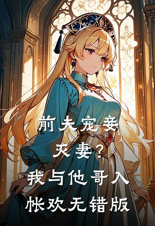 前夫宠妾灭妻？我与他哥入帐欢无错版