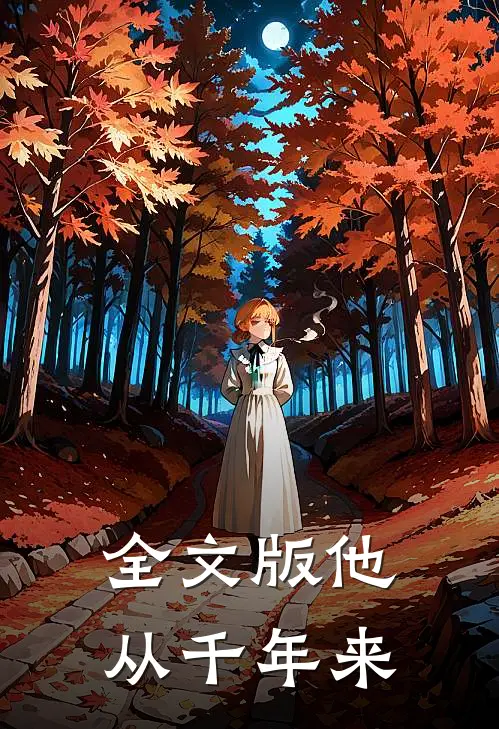 全文版他从千年来
