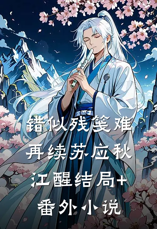 错似残笺难再续苏应秋江醒结局+番外小说