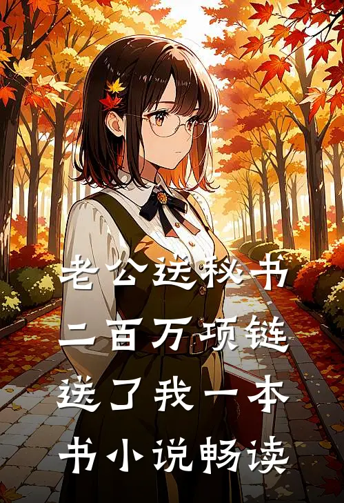 老公送秘书二百万项链送了我一本书小说畅读