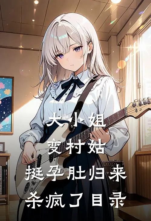 大小姐变村姑，挺孕肚归来杀疯了目录