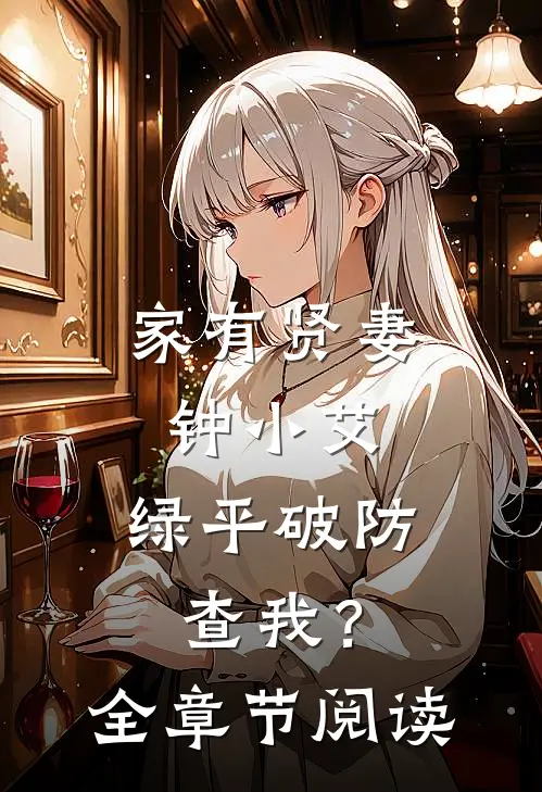 家有贤妻钟小艾，绿平破防查我？全章节阅读
