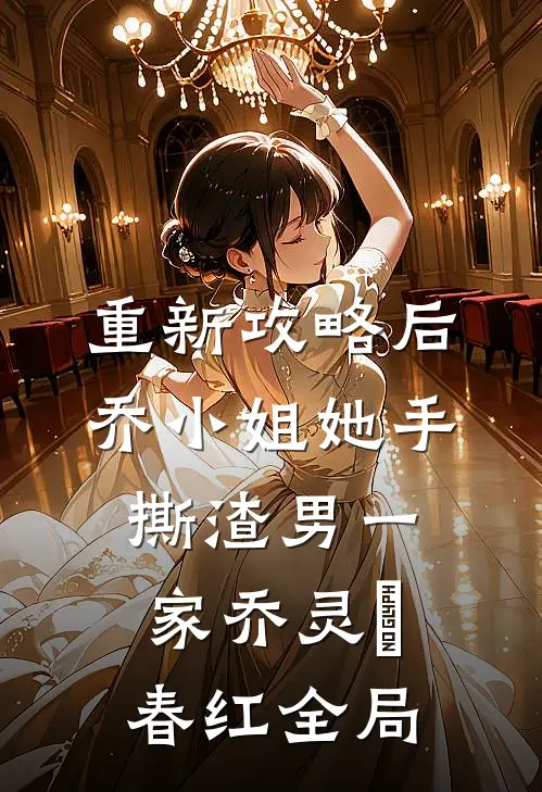重新攻略后，乔小姐她手撕渣男一家乔灵琋春红全局