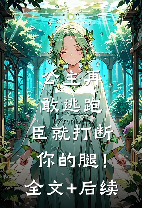 公主再敢逃跑，臣就打断你的腿！全文+后续