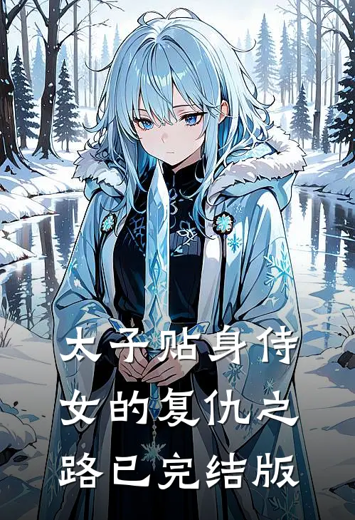 太子贴身侍女的复仇之路已完结版