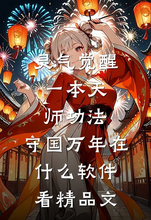 灵气觉醒:一本天师功法,守国万年在什么软件看精品文