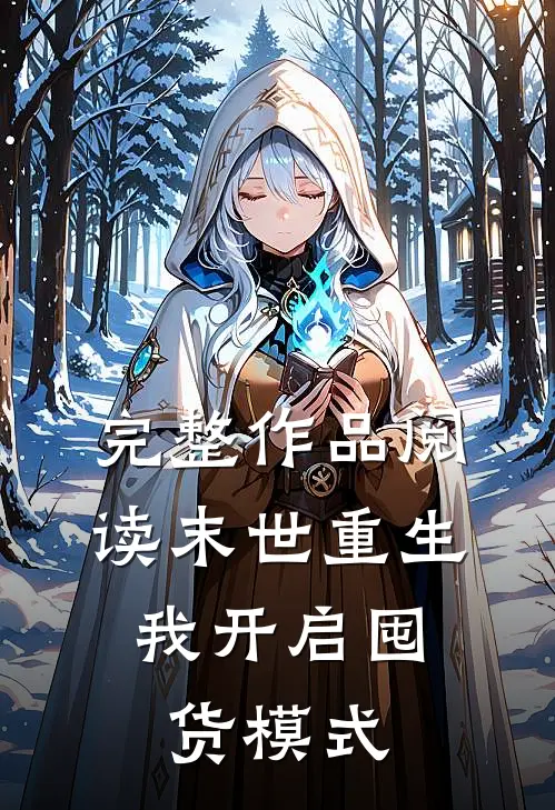 完整作品阅读末世重生：我开启囤货模式