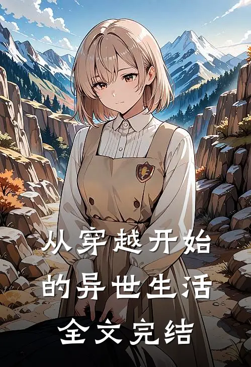 从穿越开始的异世生活全文完结