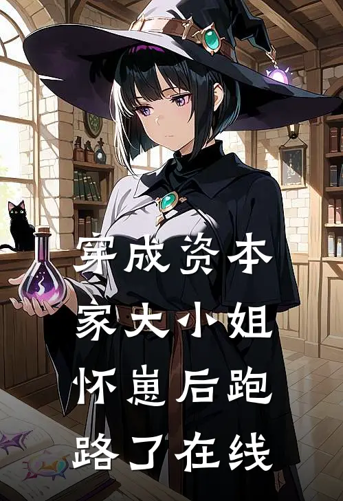 穿成资本家大小姐，怀崽后跑路了在线