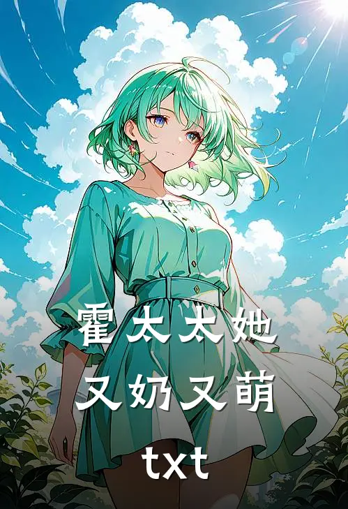霍太太她又奶又萌txt