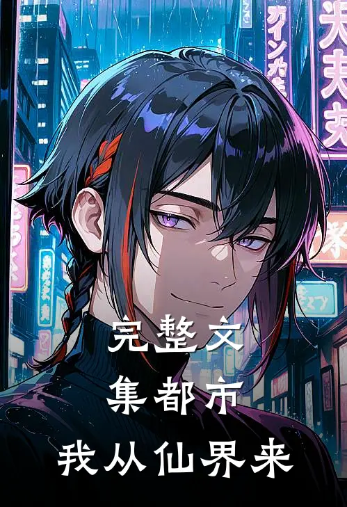 完整文集都市：我从仙界来