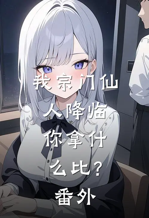 我宗门仙人降临，你拿什么比？番外