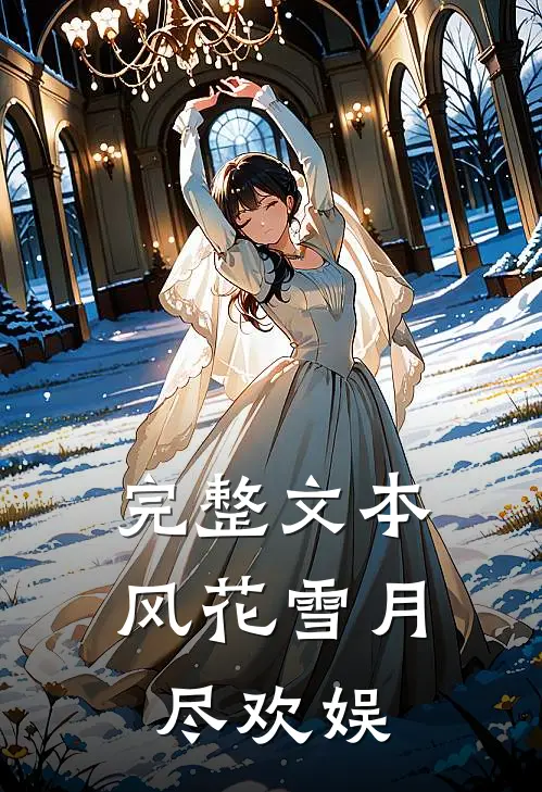 完整文本风花雪月尽欢娱