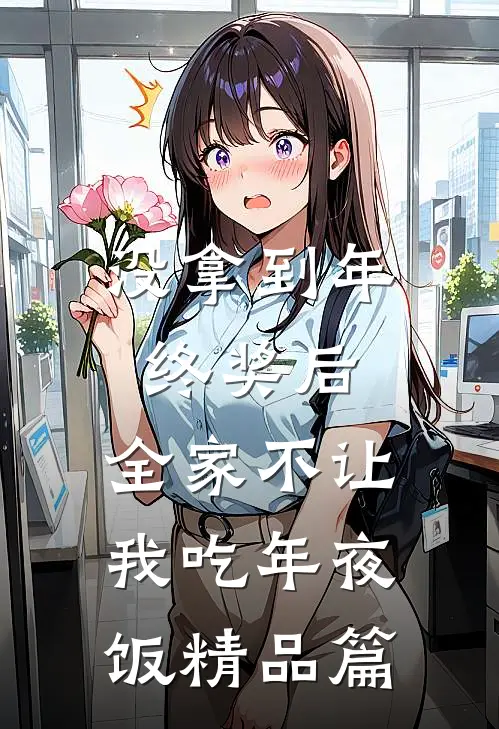 没拿到年终奖后，全家不让我吃年夜饭精品篇