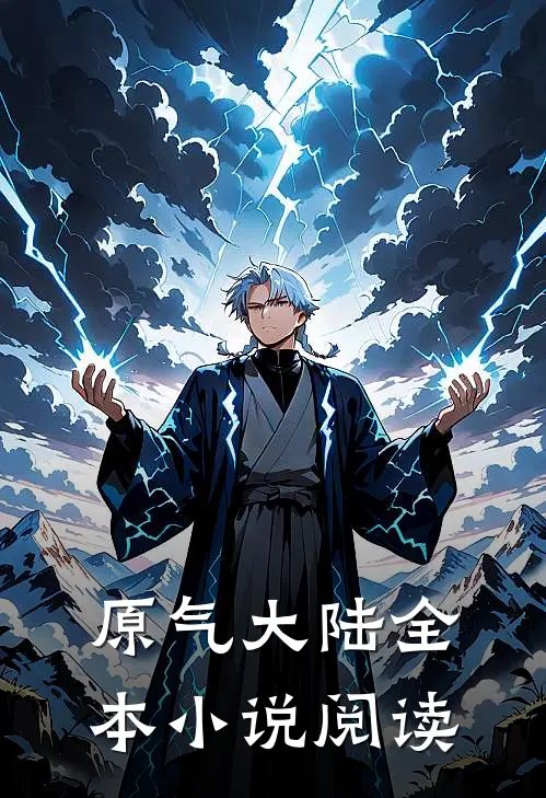 原气大陆全本小说阅读