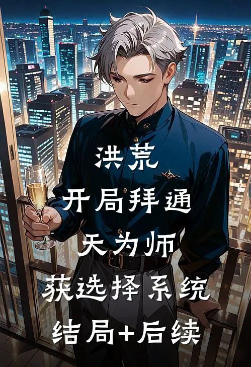 洪荒：开局拜通天为师，获选择系统结局+后续