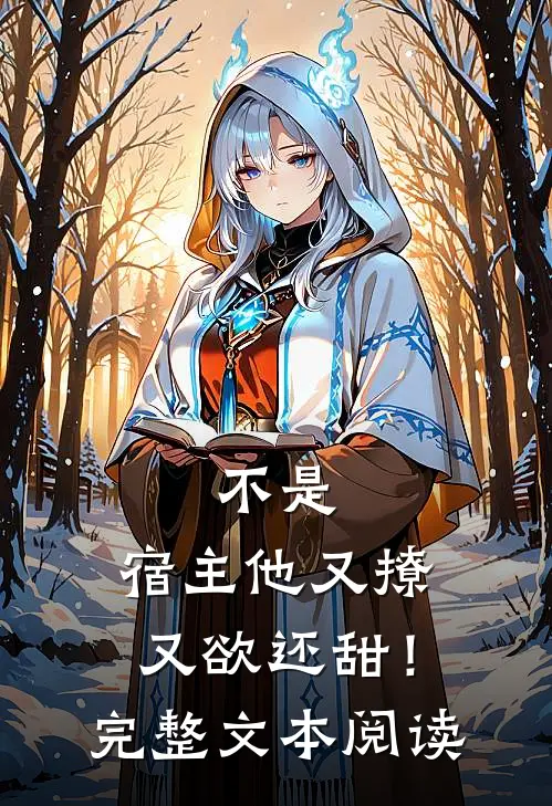 不是，宿主他又撩又欲还甜！完整文本阅读