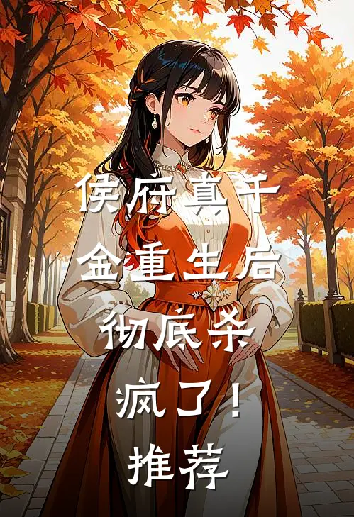 侯府真千金重生后，彻底杀疯了！推荐