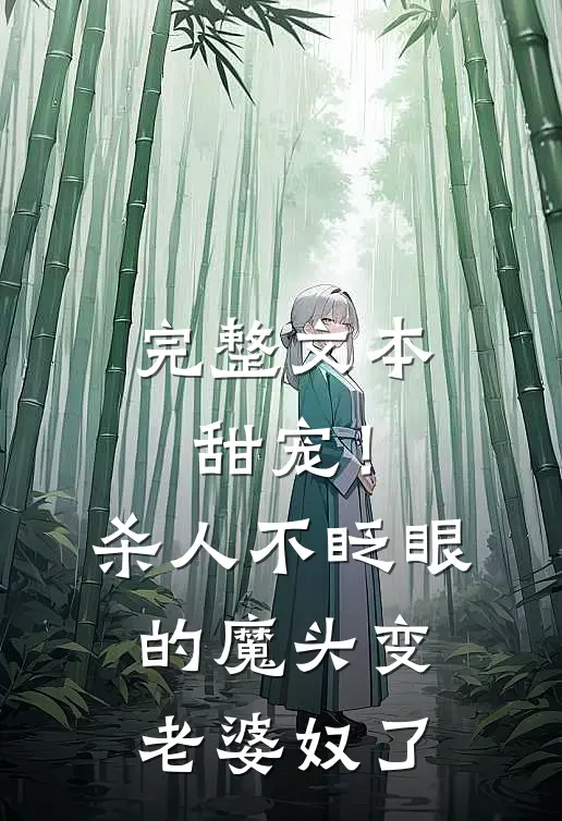 完整文本甜宠！杀人不眨眼的魔头变老婆奴了