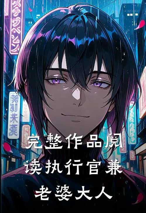 完整作品阅读执行官兼老婆大人