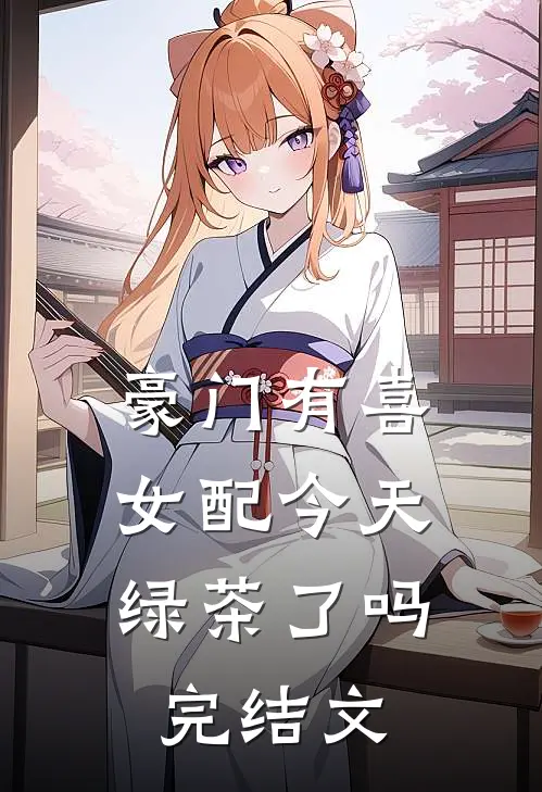 豪门有喜：女配今天绿茶了吗完结文