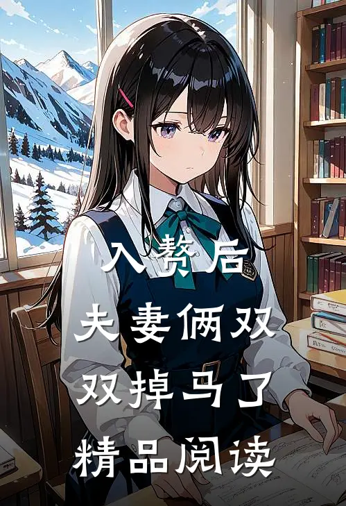 入赘后，夫妻俩双双掉马了精品阅读