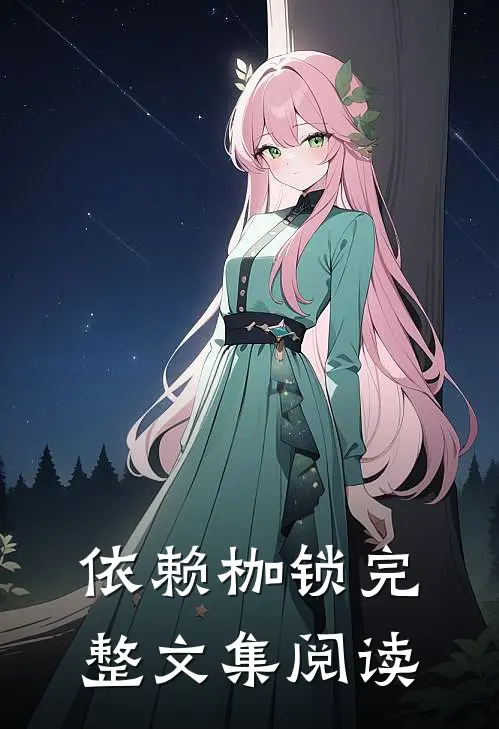 依赖枷锁完整文集阅读