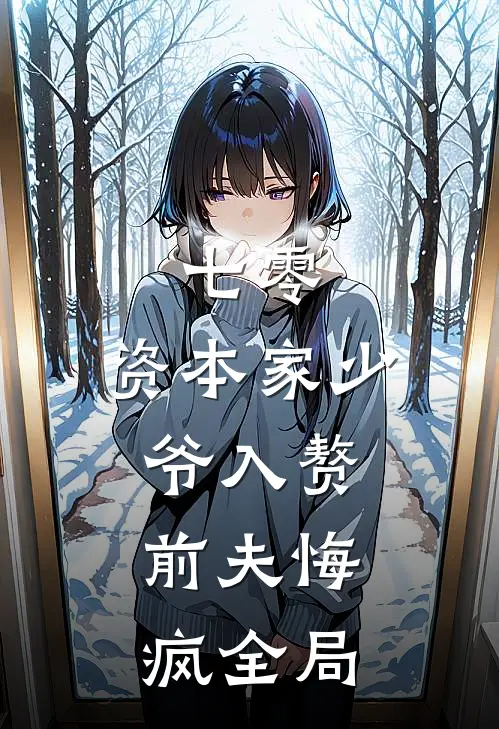 七零：资本家少爷入赘，前夫悔疯全局