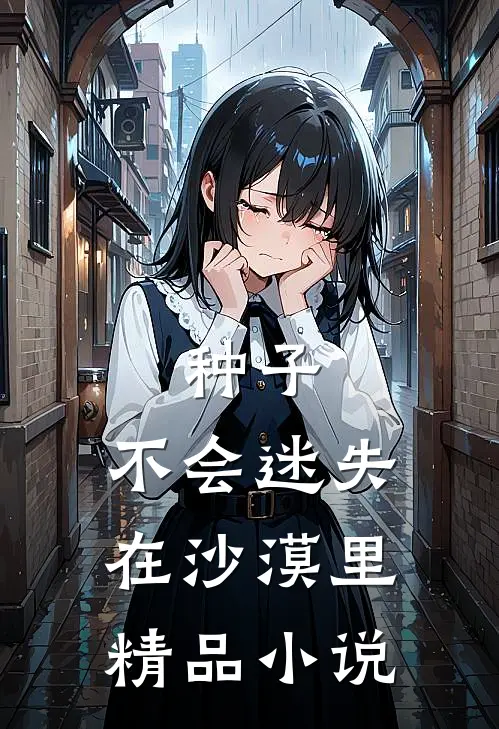种子，不会迷失在沙漠里精品小说