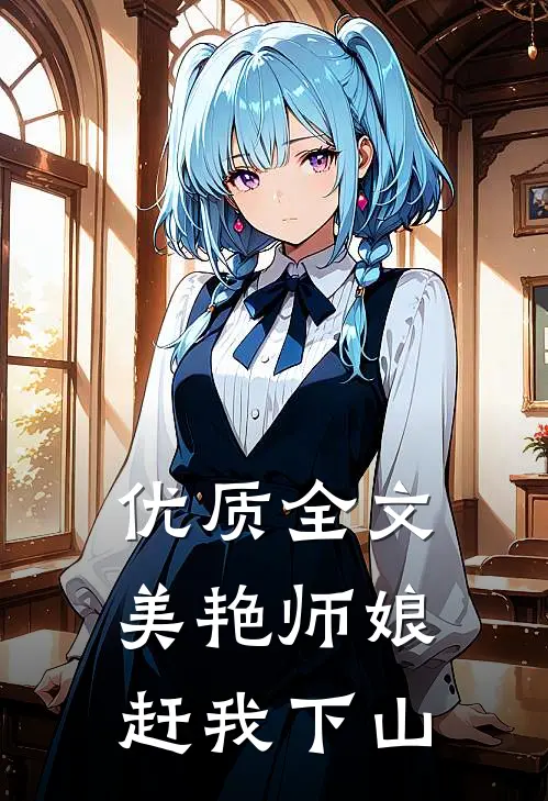 优质全文美艳师娘赶我下山