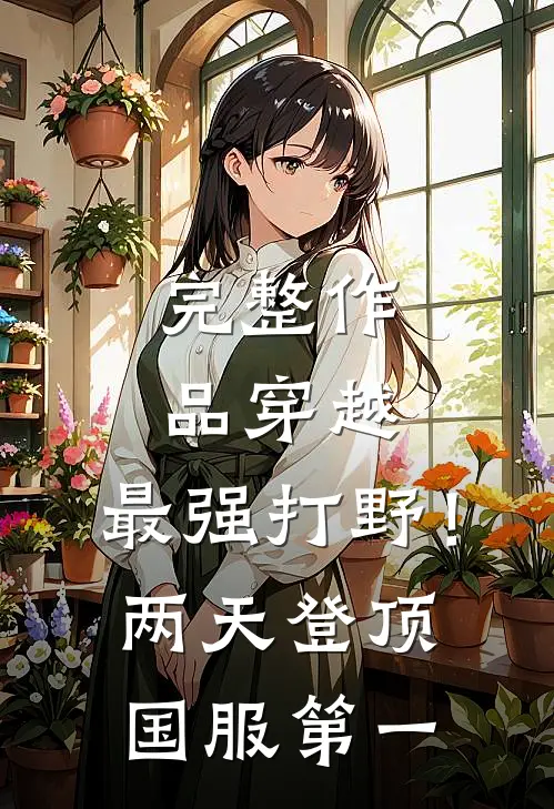 完整作品穿越：最强打野！两天登顶国服第一