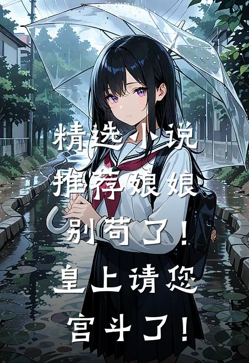 精选小说推荐娘娘别苟了！皇上请您宫斗了！
